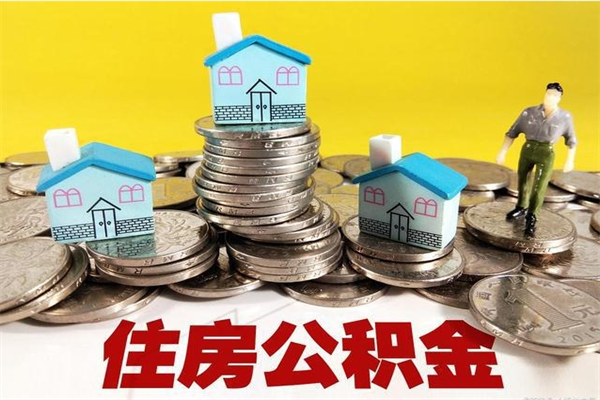 德宏辞职后如何领取公积金（已辞职住房公积金怎么领取）