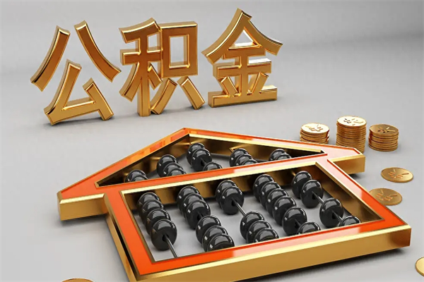 德宏找人提取公积金流程（找人提取公积金流程视频）
