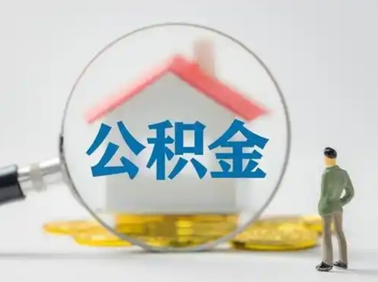 德宏离职的时候可以取公积金吗（离职能取住房公积金吗）